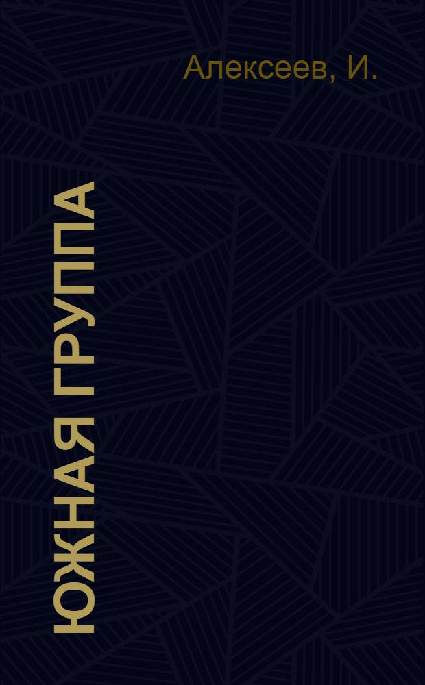 Южная группа : Эпизоды Гражд. войны