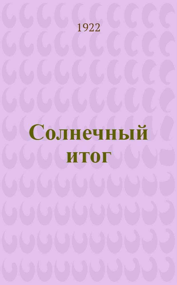 Солнечный итог : Лирика