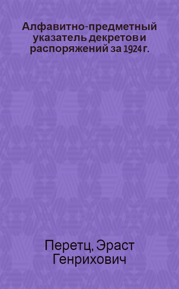 Алфавитно-предметный указатель декретов и распоряжений за 1924 г.