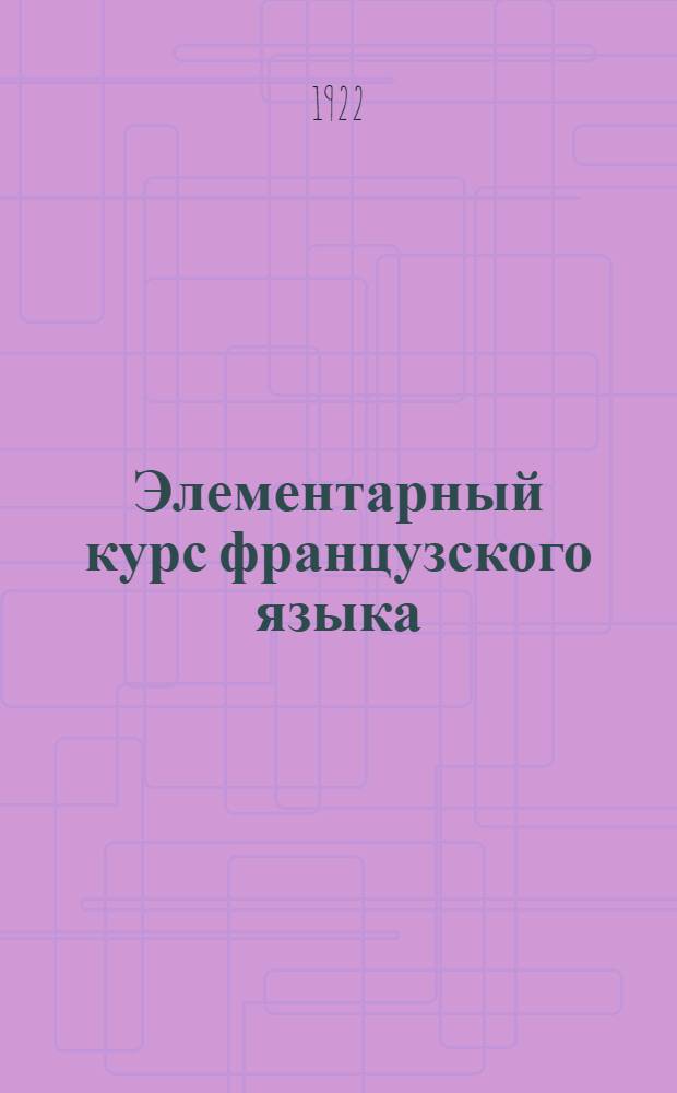 Элементарный курс французского языка : Ч.1-2