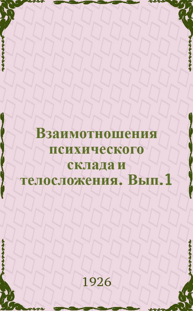 Взаимотношения психического склада и телосложения. Вып.1