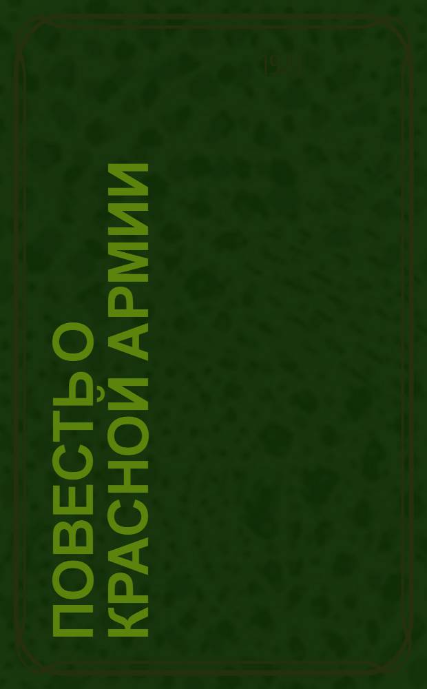 Повесть о Красной Армии : 5 лет
