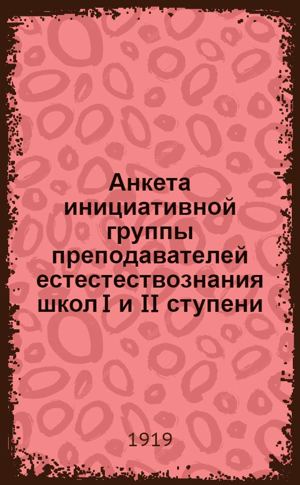 Анкета инициативной группы преподавателей естестествознания школ I и II ступени