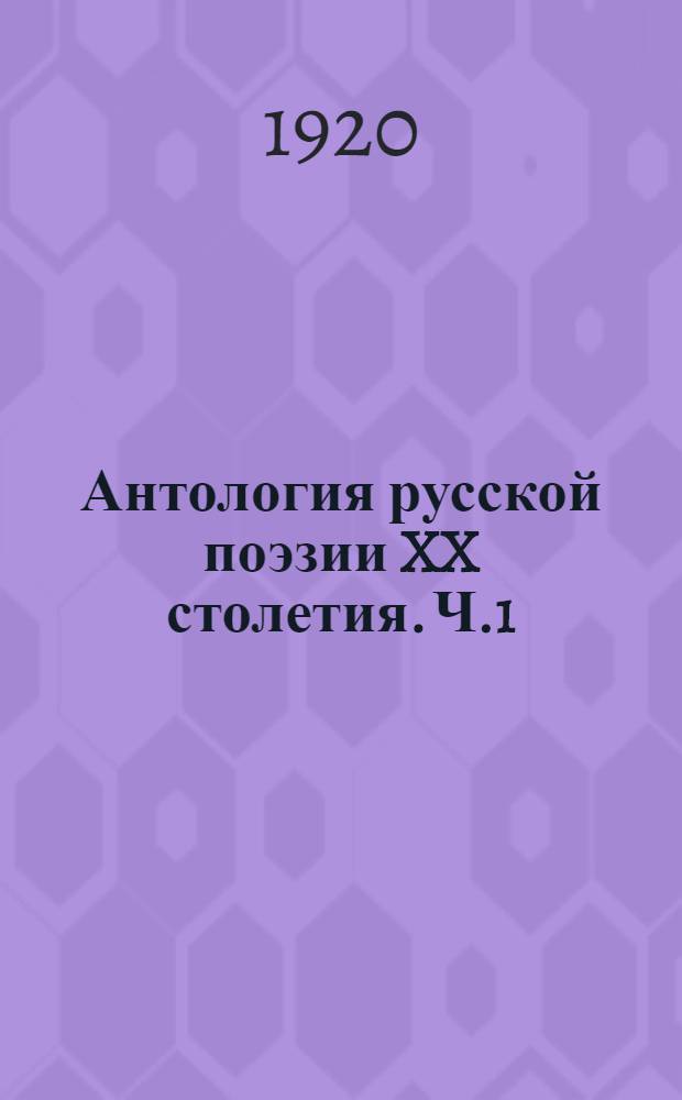 Антология русской поэзии XX столетия. Ч.1