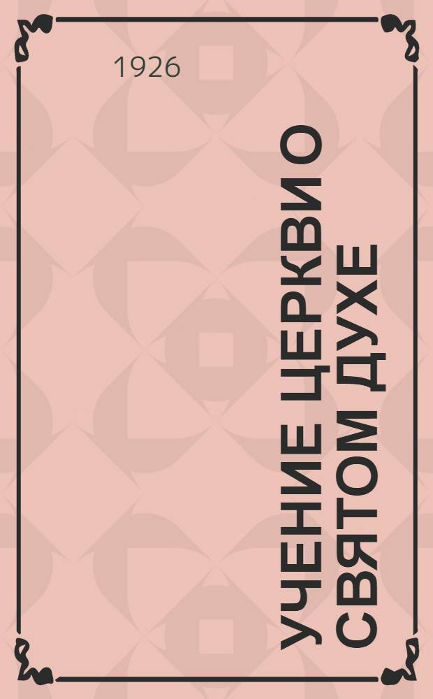 Учение церкви о Святом Духе
