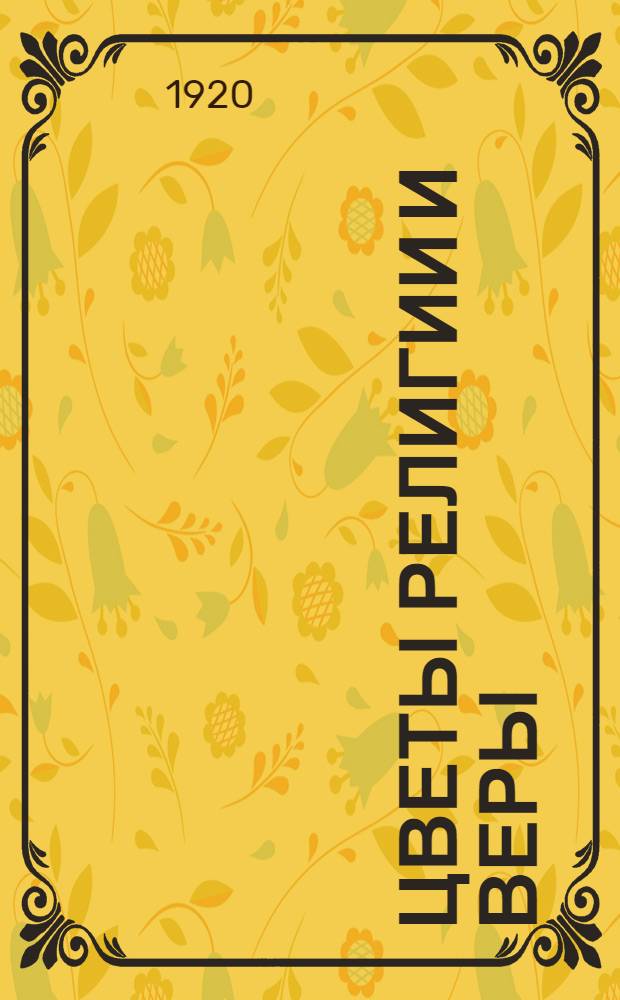 Цветы религии и веры : Стихотворения
