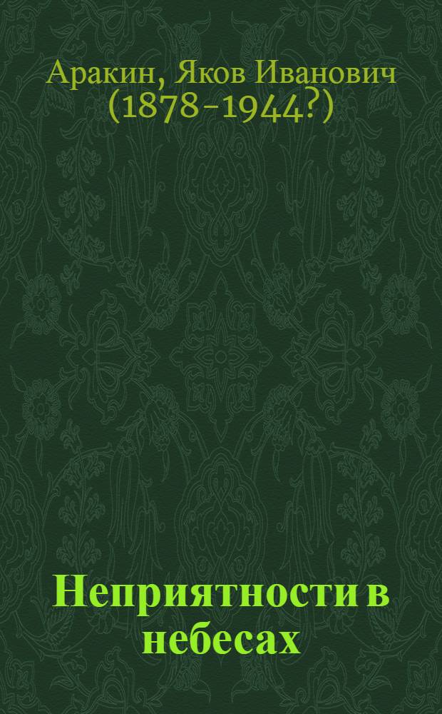 Неприятности в небесах : Из кит. мифологии