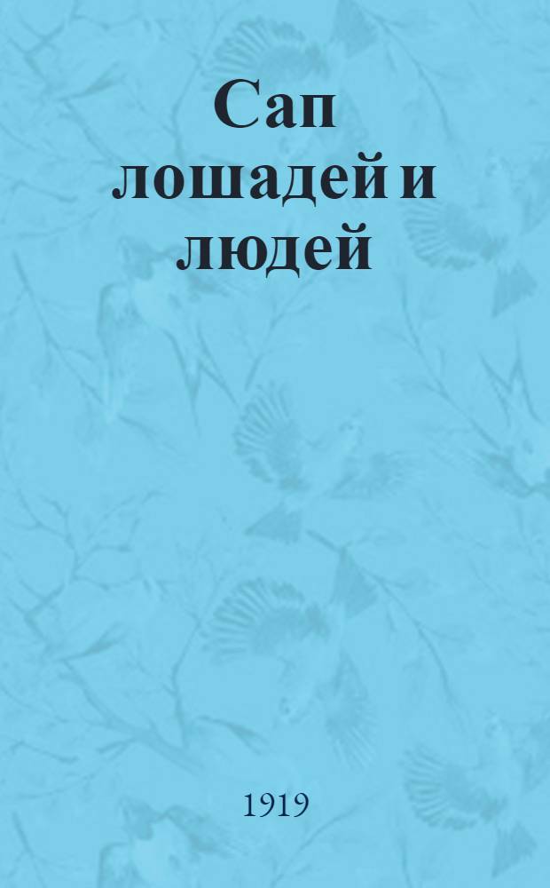 Сап лошадей и людей