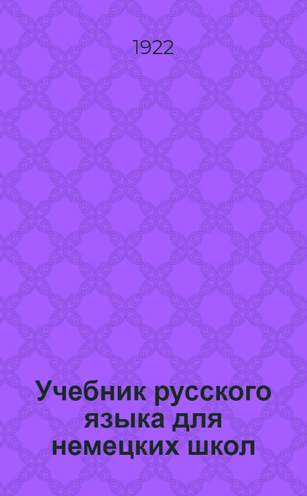 Учебник русского языка для немецких школ : С ил. : Ч. 1-2