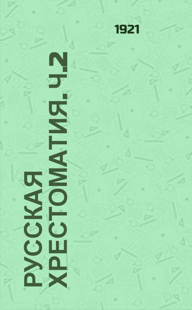 Русская хрестоматия. Ч.2