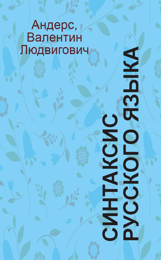 Синтаксис русского языка