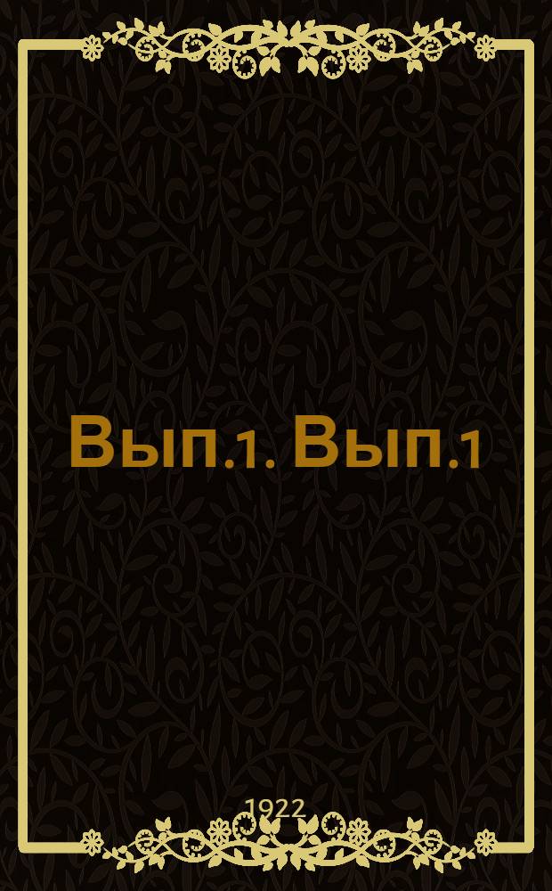 Вып.1. Вып.1