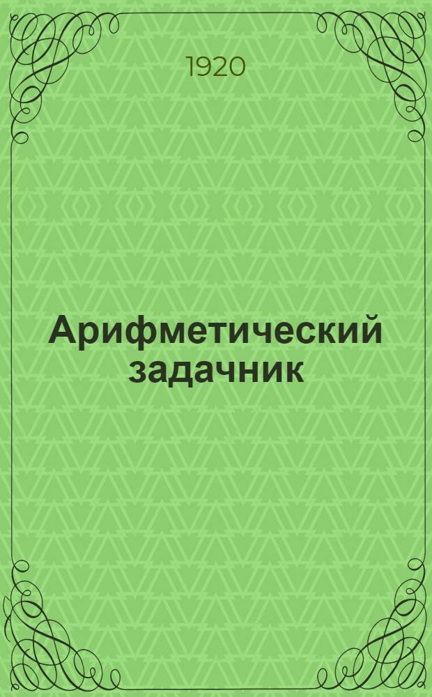 Арифметический задачник : 3-й и 4-й год обучения