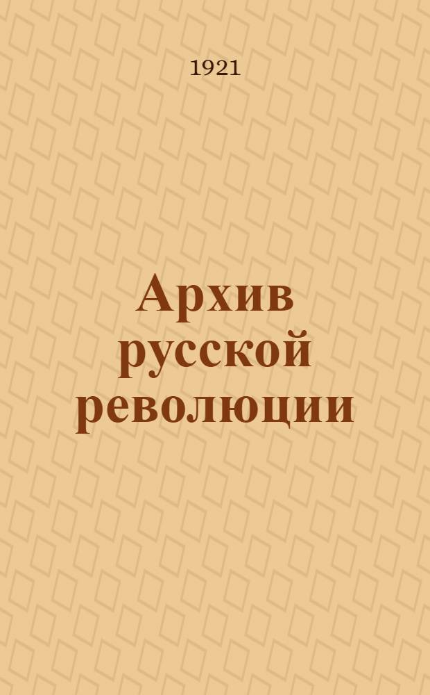 Архив русской революции