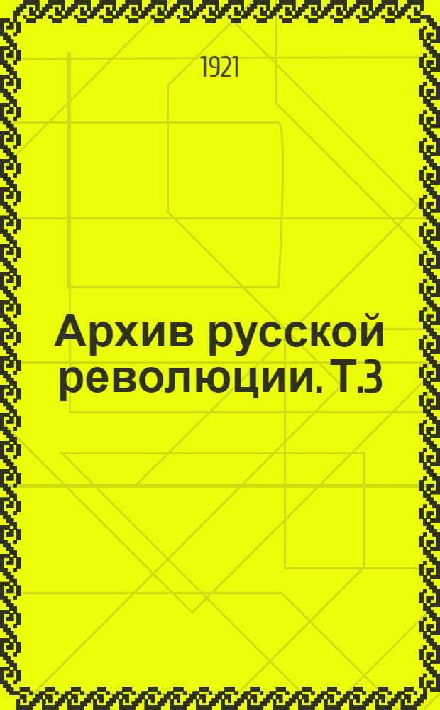 Архив русской революции. Т.3