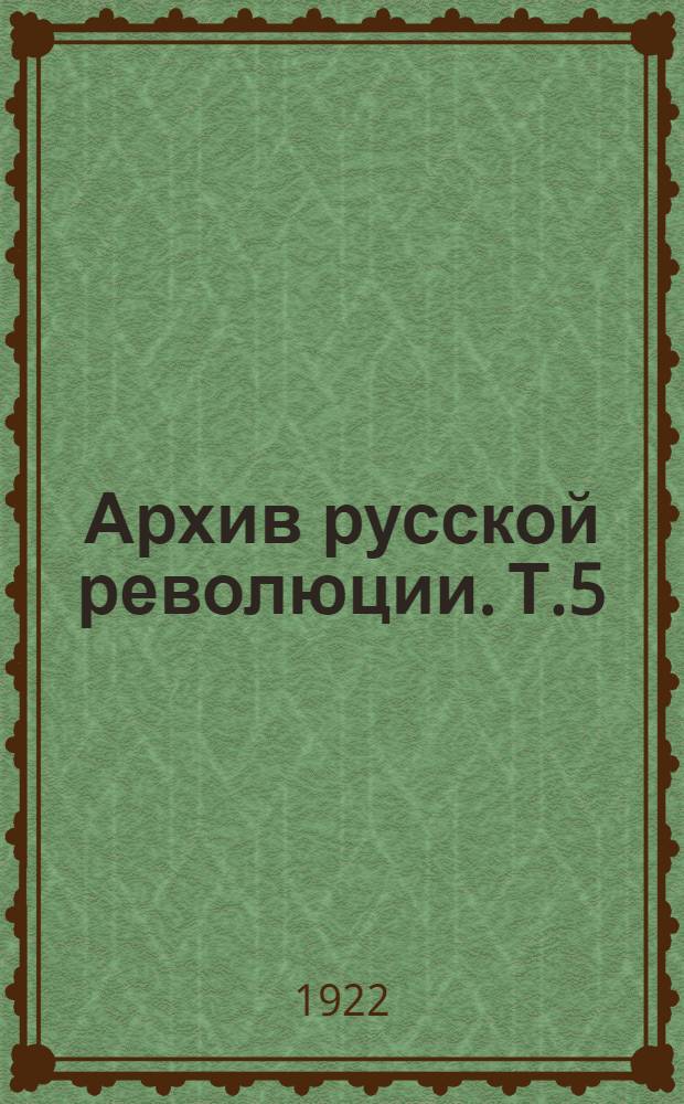 Архив русской революции. Т.5