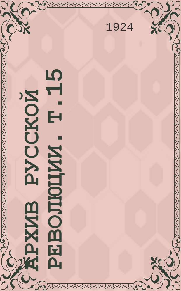 Архив русской революции. Т.15