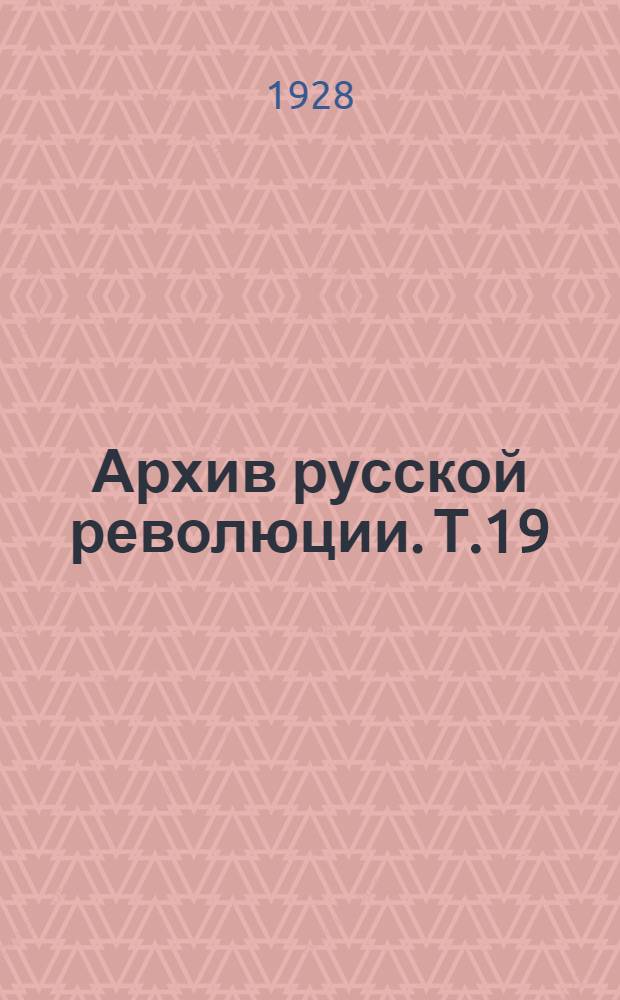 Архив русской революции. Т.19