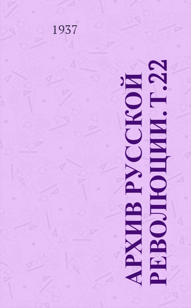 Архив русской революции. Т.22