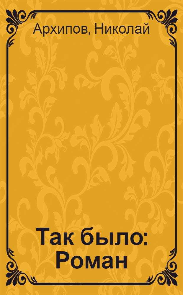 Так было : Роман