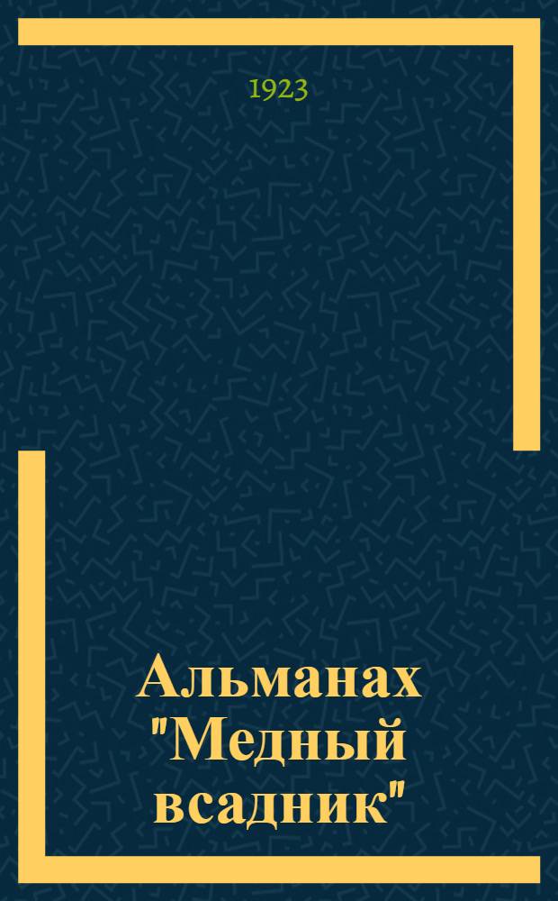 Альманах "Медный всадник"