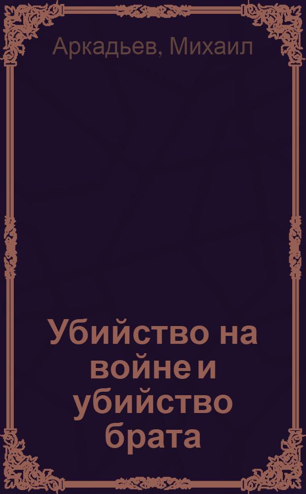 Убийство на войне и убийство брата : (С приложениями)