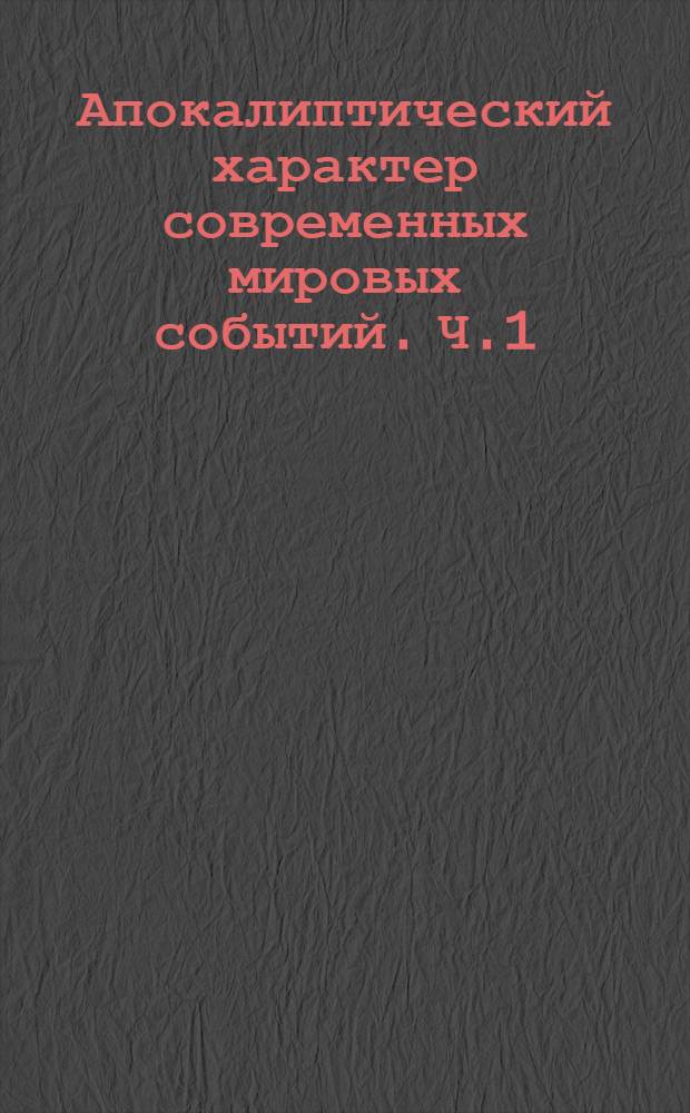 Апокалиптический характер современных мировых событий. Ч.1