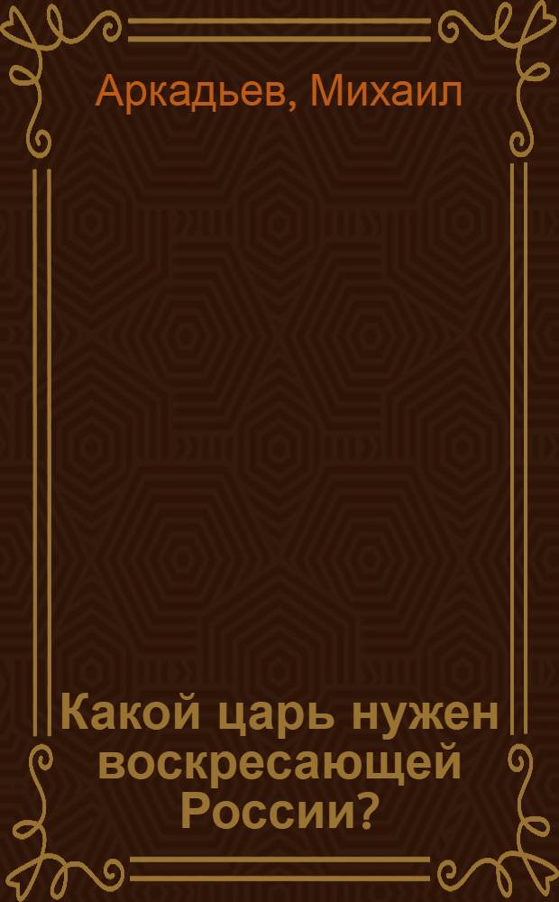 Какой царь нужен воскресающей России?
