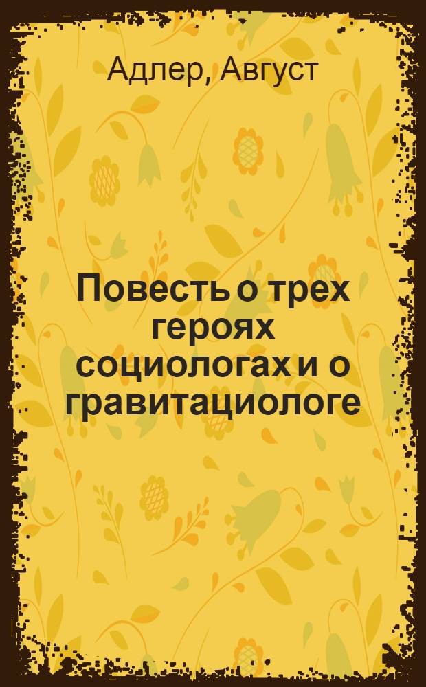 Повесть о трех героях социологах и о гравитациологе