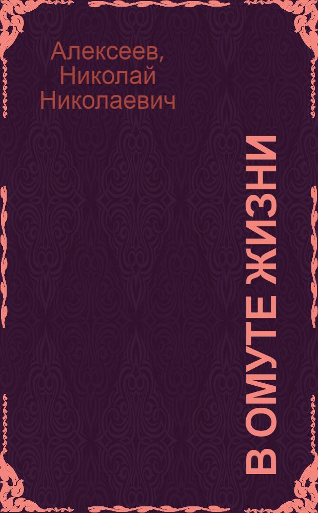 В омуте жизни : (История одной девушки) : Стихи
