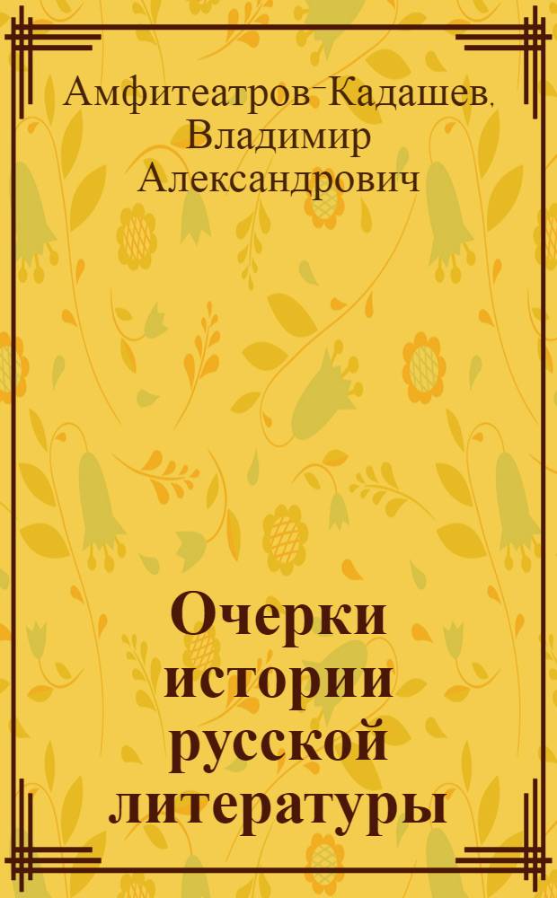 Очерки истории русской литературы