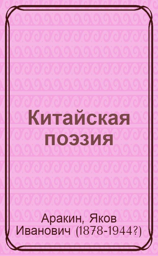 Китайская поэзия