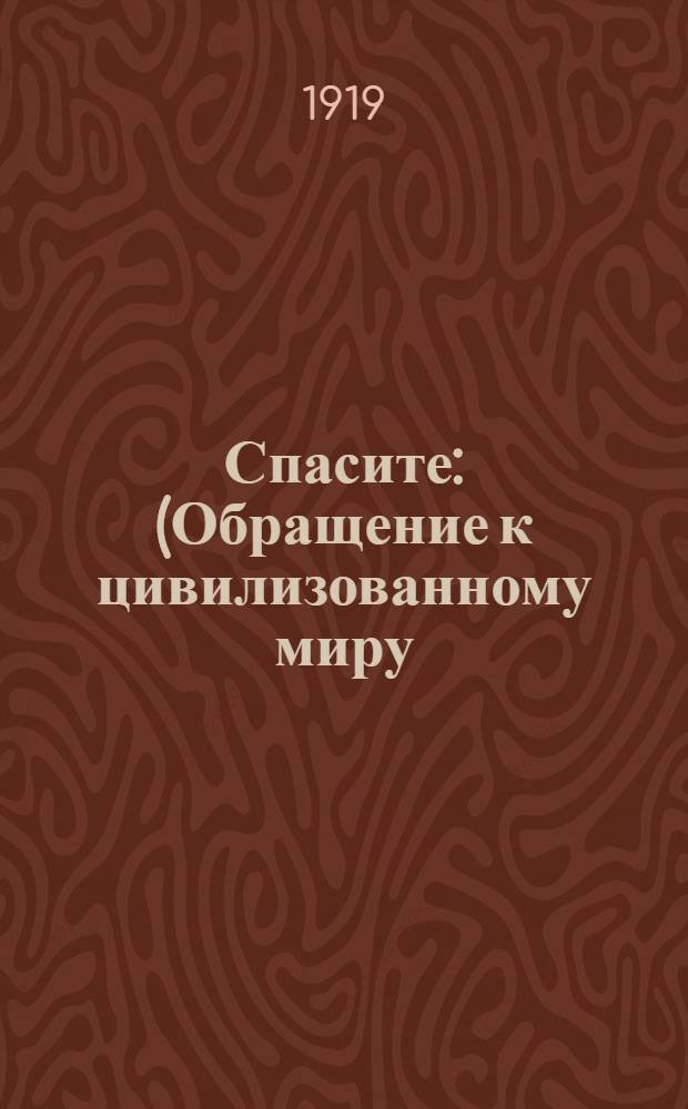 Спасите : (Обращение к цивилизованному миру)