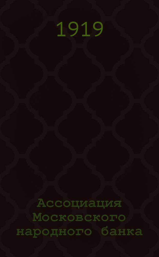 Ассоциация Московского народного банка : Меморандум и устав : Пер. с англ