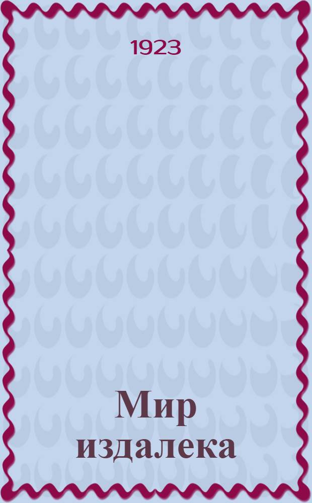 Мир издалека : Лир. стихотворения