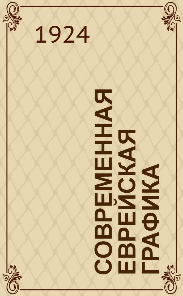 Современная еврейская графика