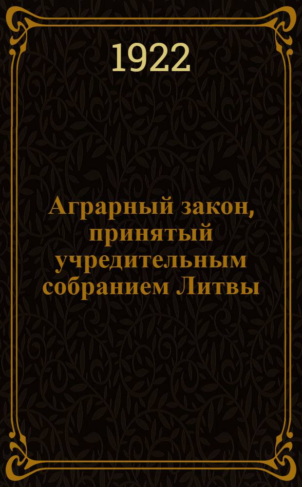 Аграрный закон, принятый учредительным собранием Литвы