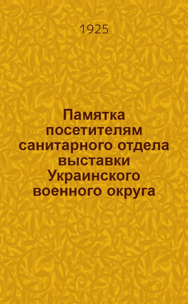 Памятка посетителям санитарного отдела выставки Украинского военного округа : К 7-й годовщине Р.К.К.А