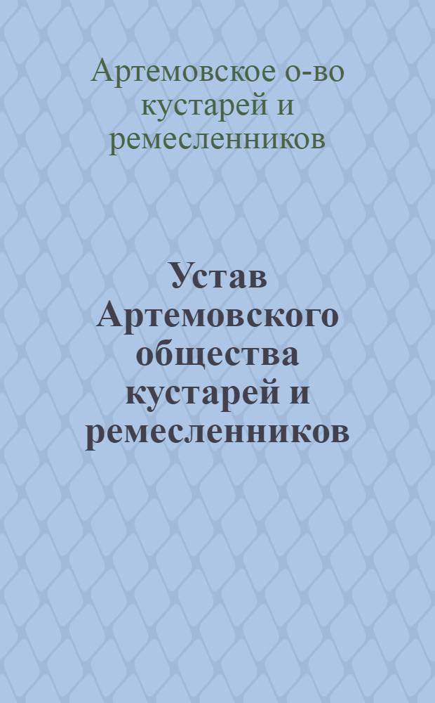 Устав Артемовского общества кустарей и ремесленников