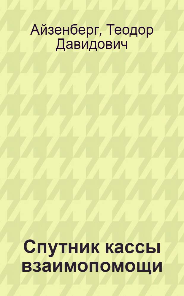 Спутник кассы взаимопомощи : (На основе нового нормал. устава КВП от 13 июня 1926 г.)