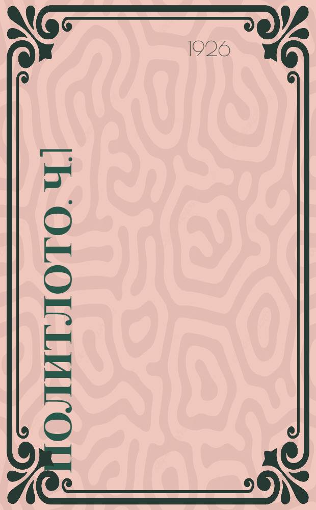 Политлото. Ч.1 : Советский и капиталистический строй