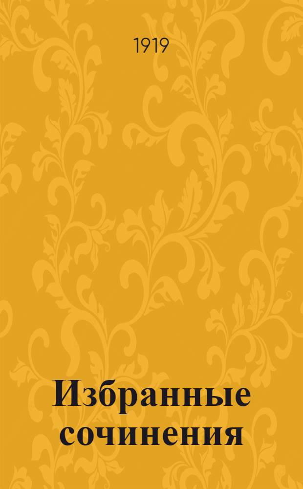 Избранные сочинения : Авториз. пер. с евр. Т.1