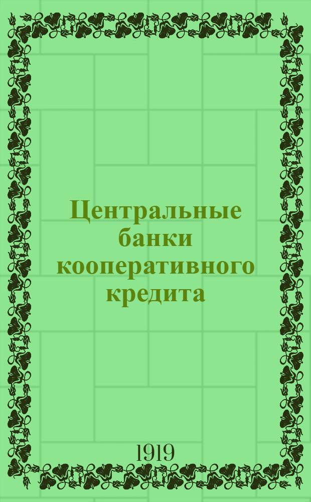 Центральные банки кооперативного кредита