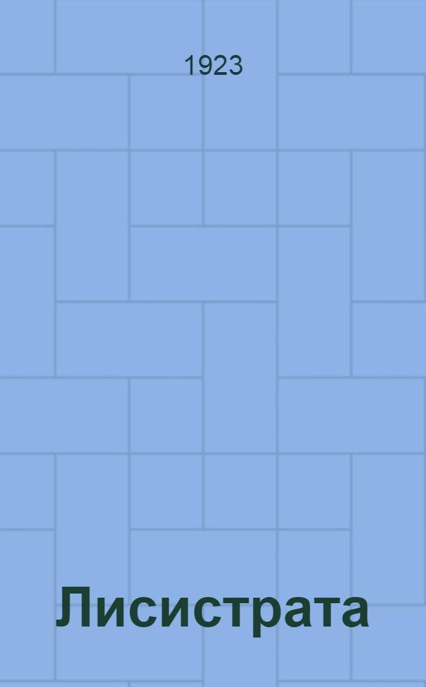 Лисистрата