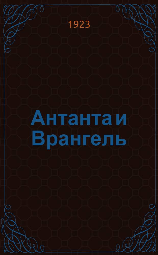 Антанта и Врангель : Сб. ст. Вып.1