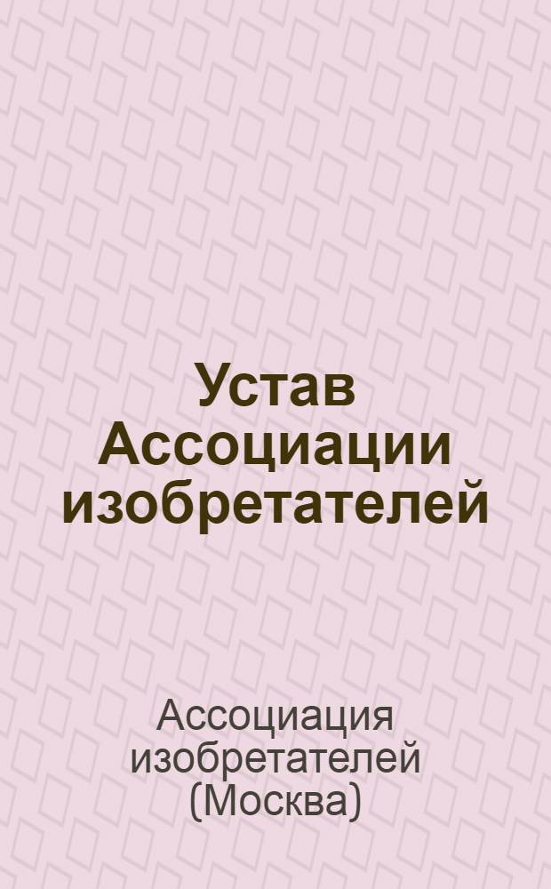 Устав Ассоциации изобретателей