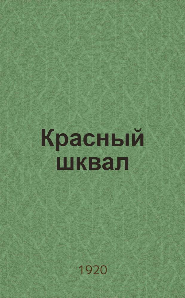 Красный шквал : Пьеса-хроника в пяти картинах