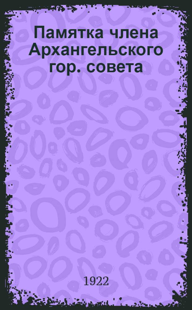 Памятка члена Архангельского гор. совета