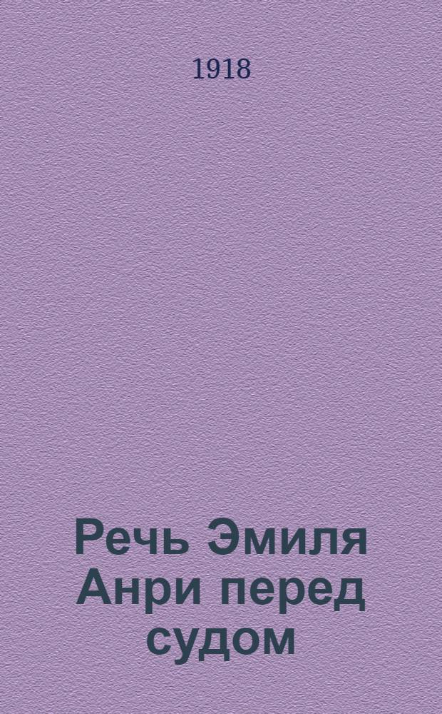 Речь Эмиля Анри перед судом