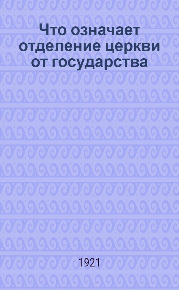 Что означает отделение церкви от государства